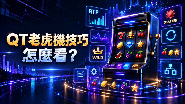 QT老虎機技巧怎麼看?從RTP到特殊功能整理4個玩法重點