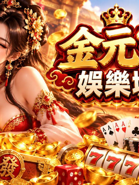 金元寶平台遊戲豐富嗎?熱門娛樂一次掌握