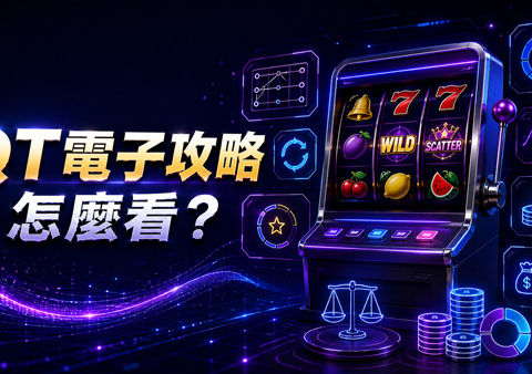QT電子攻略怎麼看?從遊戲規則到資金控制整理4個重點