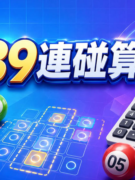 539連碰算法是什麼?新手快速了解連碰概念