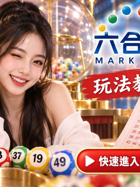 六合彩玩法教學|新手怎麼選號?基本規則一次看