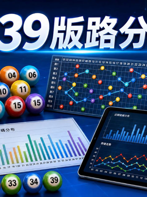 539版路分析怎麼看?從號碼分布掌握基本方向