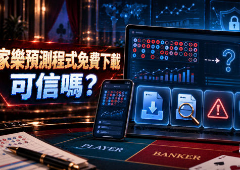百家樂預測程式免費下載可信嗎?從運算原理到安全風險整理4個重點