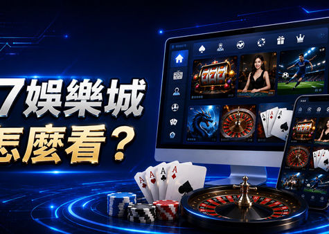 17娛樂城怎麼看?從遊戲內容到網站操作整理4個重點
