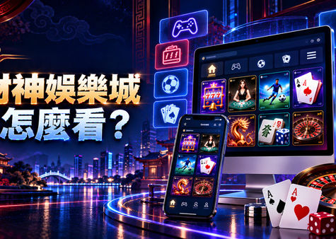 財神娛樂城怎麼看?從遊戲分類到網站操作整理4個評估重點