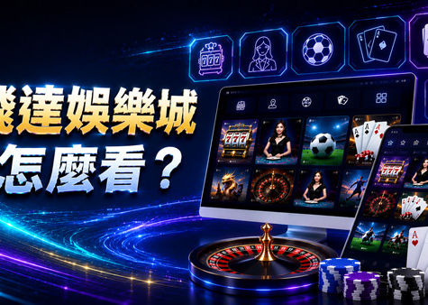 飛達娛樂城怎麼看?從遊戲內容到網站操作整理4個重點