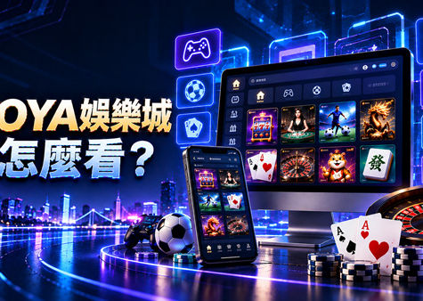 HOYA娛樂城怎麼看?從遊戲內容到網站操作整理4個評估重點