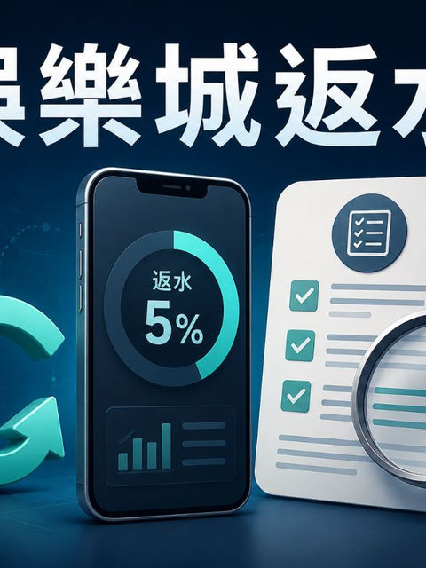 返水是什麼?計算方式與領取規則整理