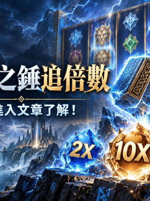 雷神之錘追倍數怎麼看?倍數晶球、連續消除與免費遊戲機制