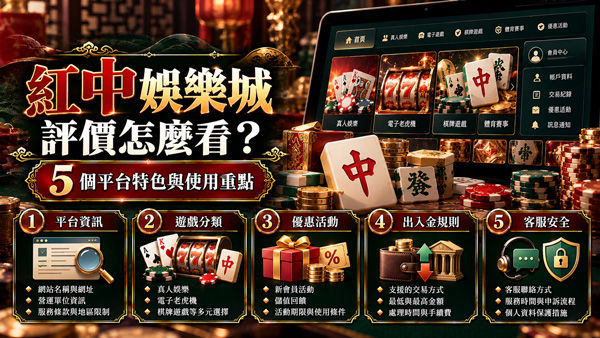紅中娛樂城評價怎麼看?5個平台特色與使用重點一次看