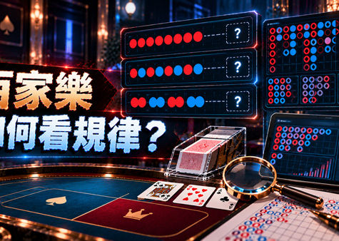 百家樂如何看規律?從牌路到長龍整理4個常見觀察方式