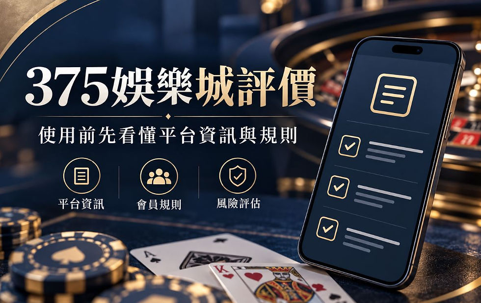 375娛樂城評價怎麼看?使用前先了解平台資訊與規則