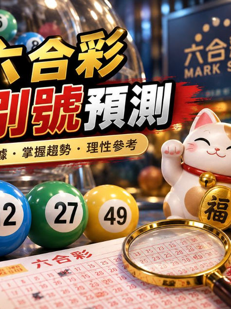 六合彩特別號預測怎麼看?熱門號碼與歷史開獎只能當參考