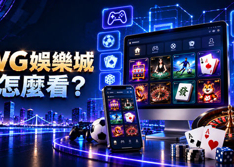 WG娛樂城怎麼看?從遊戲分類到網站操作整理4個評估重點