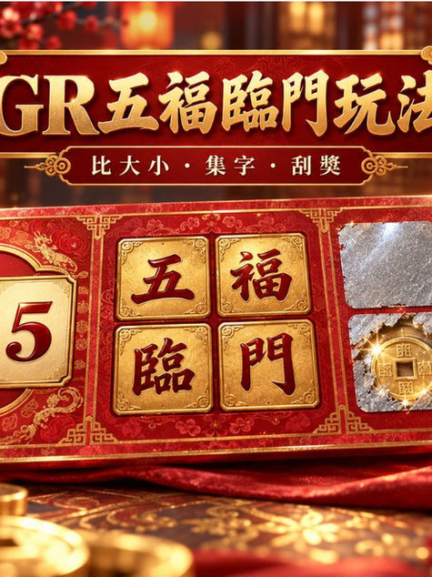 GR五福臨門玩法:比大小、集字與刮獎怎麼玩?