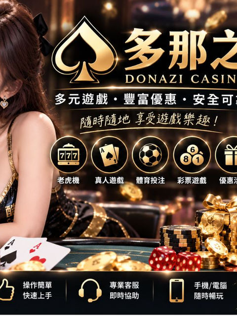 多那之平台評價怎麼看?遊戲、優惠與出金注意事項