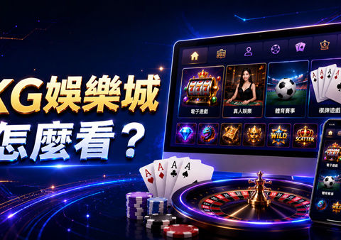 KG娛樂城怎麼看?從遊戲分類到網站資訊整理4個重點