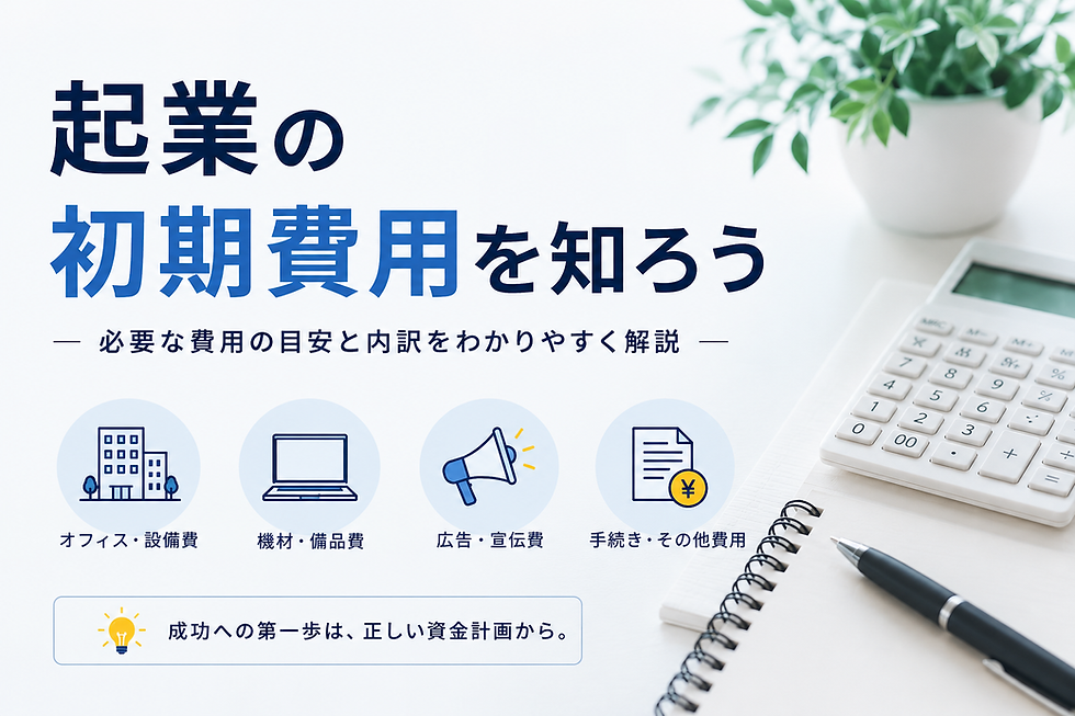 起業にかかる初期費用はいくら?会社員が知っておくべき費用の全体像