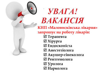 КНП «Маловисківська лікарня» запрошує на роботу лікарів!