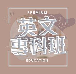 專科班 (2).png
