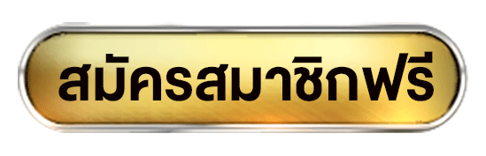 ปุ่ม-สมัครสมาชิกฟรี-gif-ด้านล่าง.gif