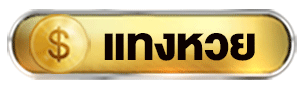 ปุ่ม-แทงหวย.gif