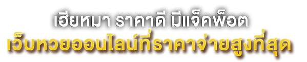 เฮียหมา-ราคาดี-มีแจ็คพ็อต-5.png