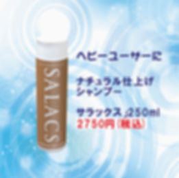サラックス　250ml