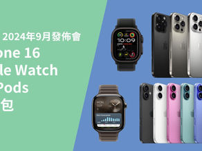 2024 Apple 發佈會 iPhone 16, Apple Watch 10 , AirPods 4 懶人包
