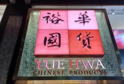 人物|香港"国货大王"余国春