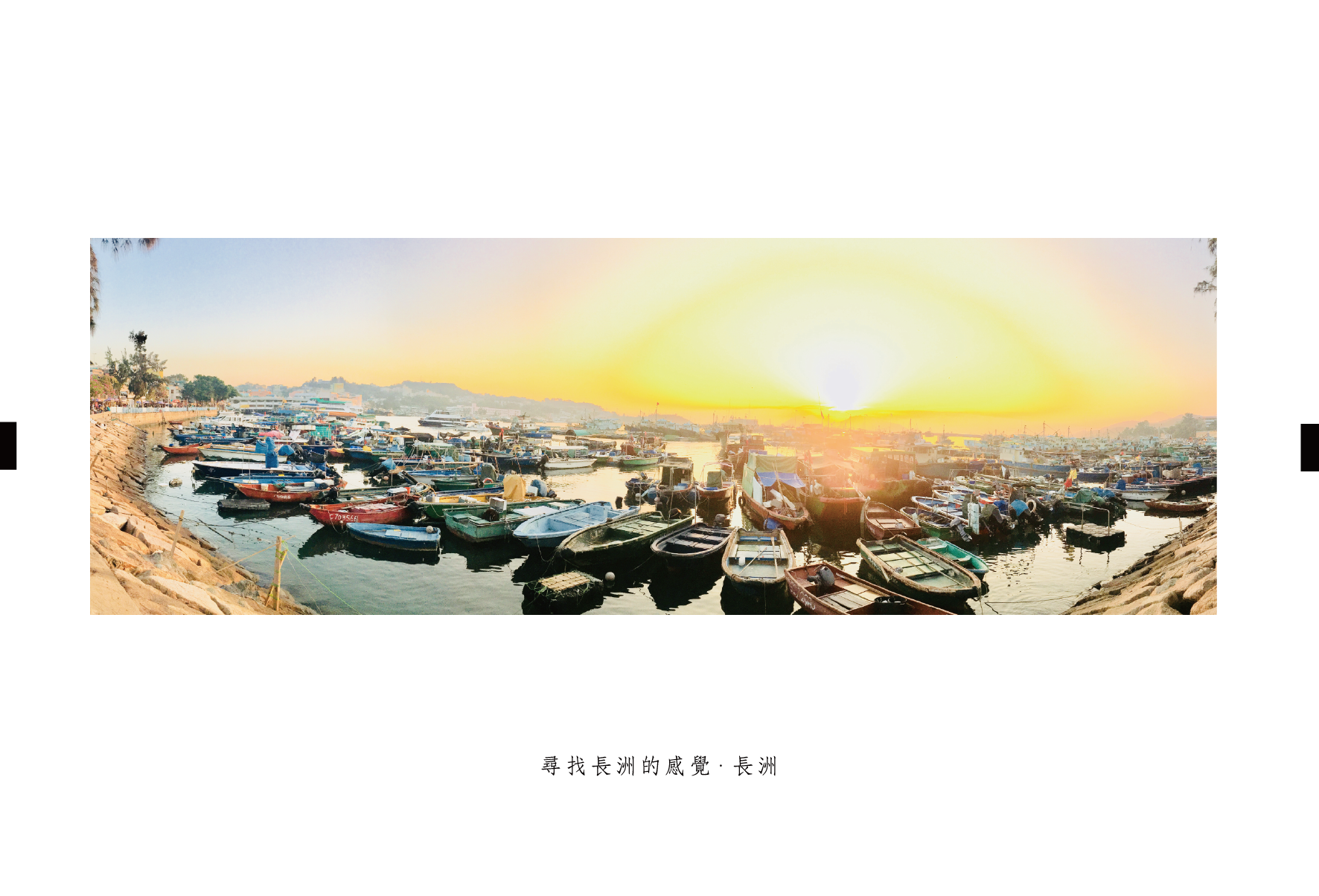 尋找長洲的感覺