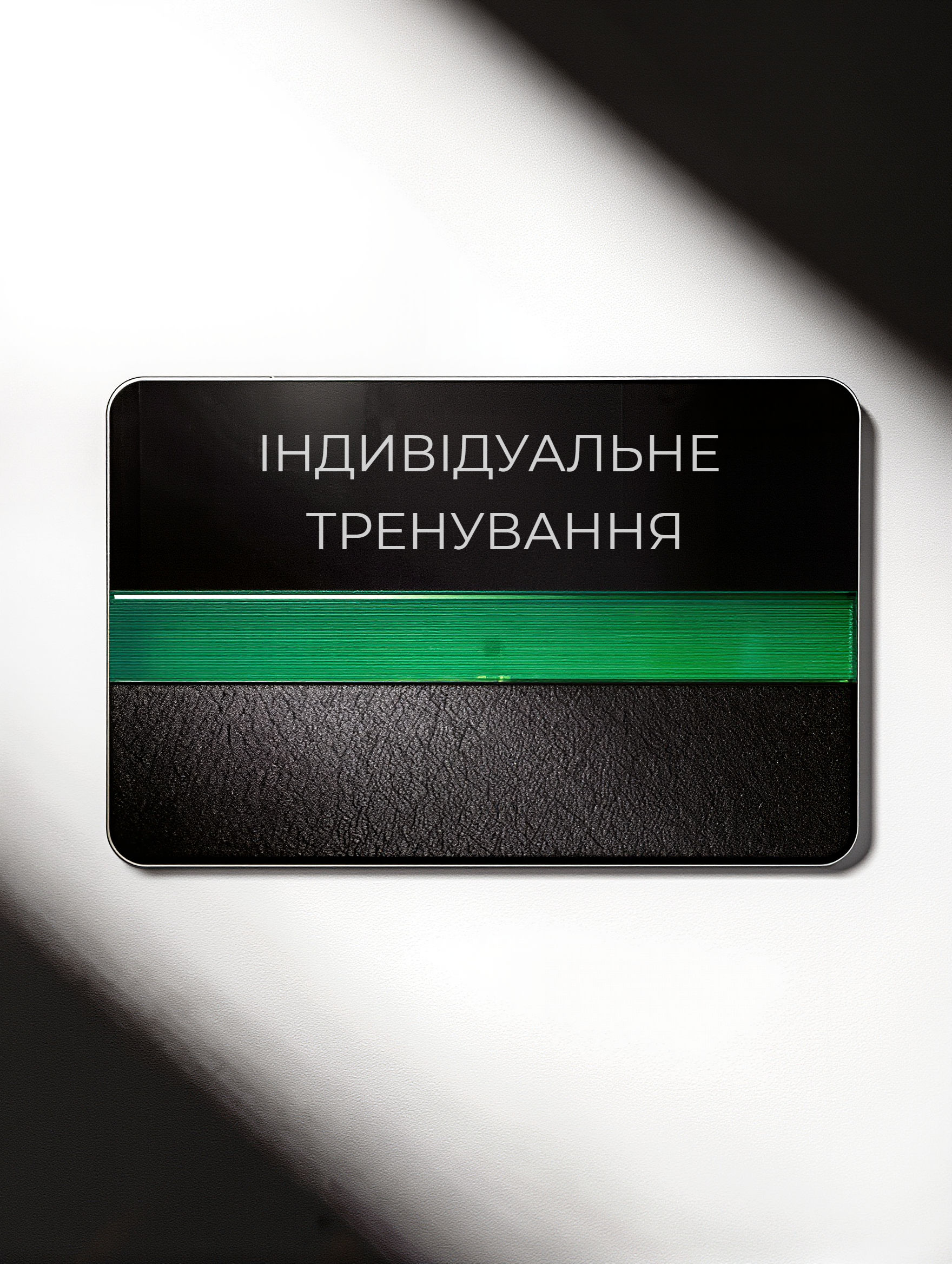 Індивідуальне тренування