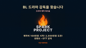 BL 드라마 제작 워크숍 ‘스파크 프로젝트’ 참가자 모집