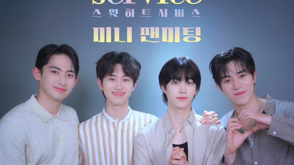 '스윗하트서비스' 미니팬미팅, 배우들과 함께하는 특별한 시간
