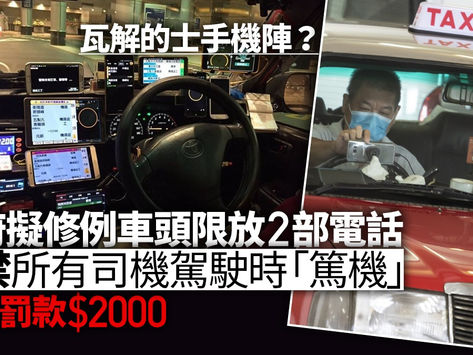 的士手機陣末日 港府擬修例限放最多2部 研禁司機行車時篤手機