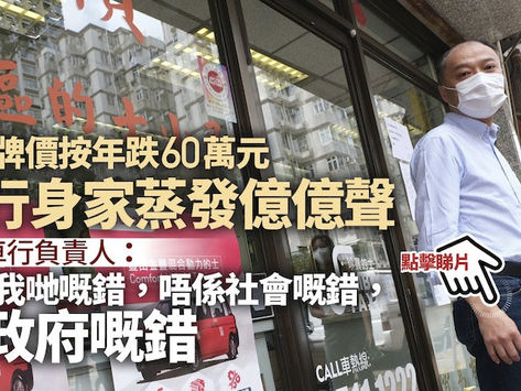 的士牌價按年跌60萬 10大車行身家縮水13億 車行:非常痛苦痛心
