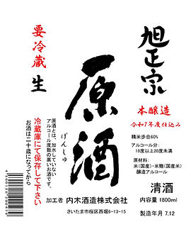 原酒1800mlラベル202512.jpg