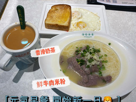 🦁 銅鑼灣 | 金記元氣早餐