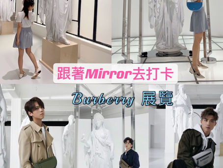 跟著Mirror去打卡|Burberry展覽