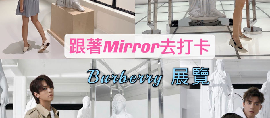 跟著Mirror去打卡｜Burberry展覽