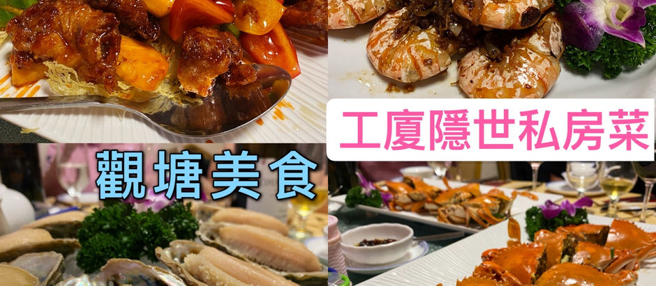 觀塘美食｜工廈隱世私房菜