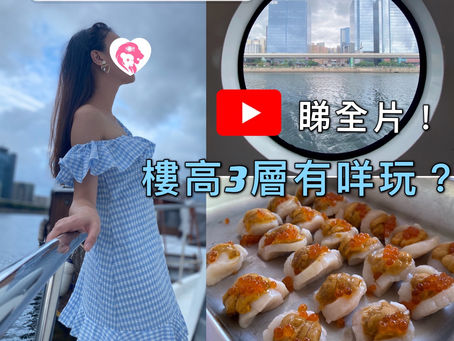 【🦁 船屋初體驗】3層高有咩玩?
