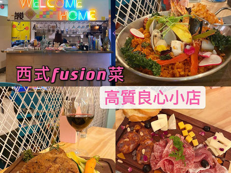 🦁西式fusion|人氣高質 💛店
