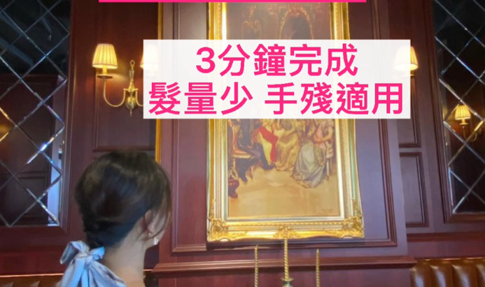 背影殺手｜打卡絲帶編髮教學