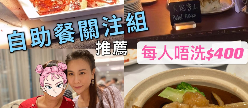 唔洗$400 自助晚餐｜生日月免費