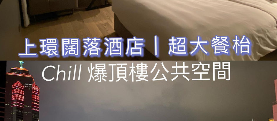 🦁 酒店Review | 上環闊落酒店