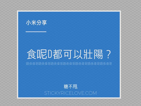 食呢D都可以壯陽?