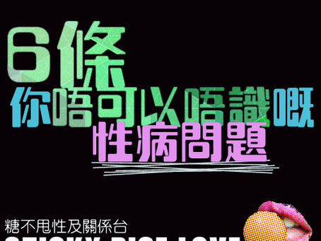 CAUTION! 6條你唔可以 唔識答 嘅性病問題