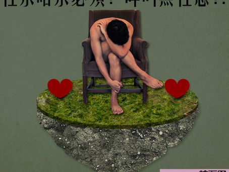 性係唔係必須嘅? 有樣嘢叫無性戀!