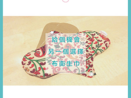 另類M巾:布衛生巾